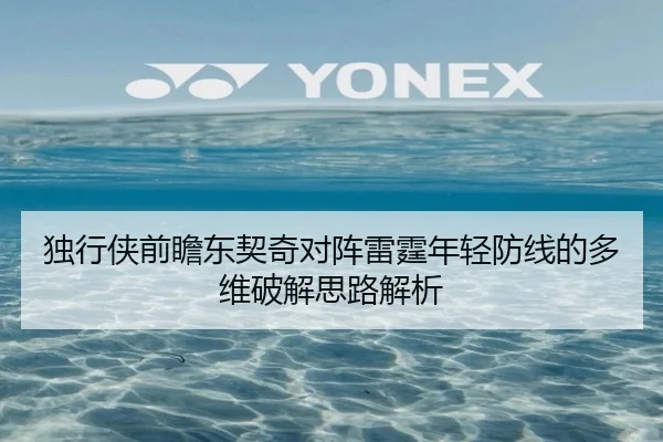 独行侠前瞻东契奇对阵雷霆年轻防线的多维破解思路解析