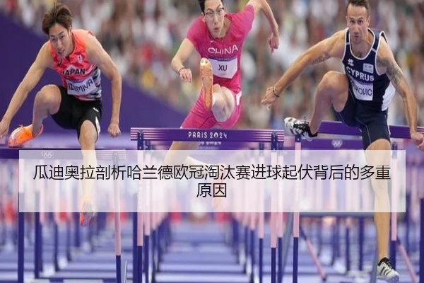 瓜迪奥拉剖析哈兰德欧冠淘汰赛进球起伏背后的多重原因