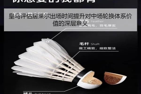皇马评估居莱尔出场时间提升对中场轮换体系价值的深层意义