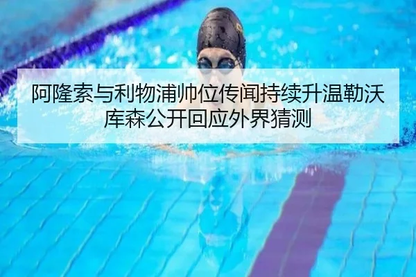 阿隆索与利物浦帅位传闻持续升温勒沃库森公开回应外界猜测