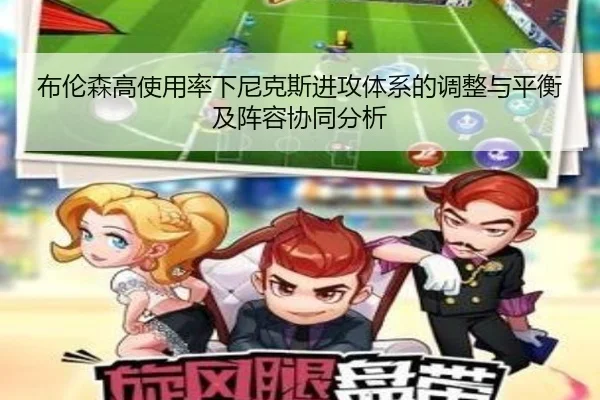 布伦森高使用率下尼克斯进攻体系的调整与平衡及阵容协同分析