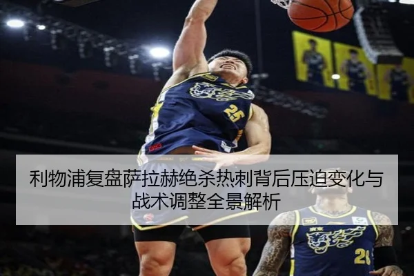 利物浦复盘萨拉赫绝杀热刺背后压迫变化与战术调整全景解析