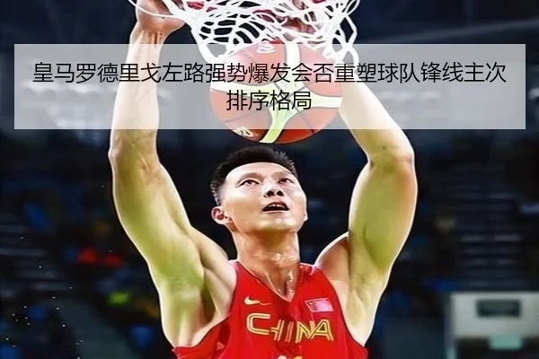 皇马罗德里戈左路强势爆发会否重塑球队锋线主次排序格局